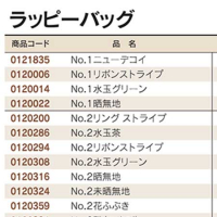 ラッピーバッグ一覧表