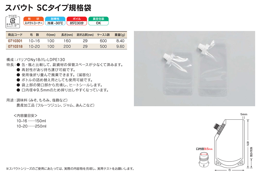 スパウト SCタイプ：袋上部の開口部から充填し、ヒートシールします。