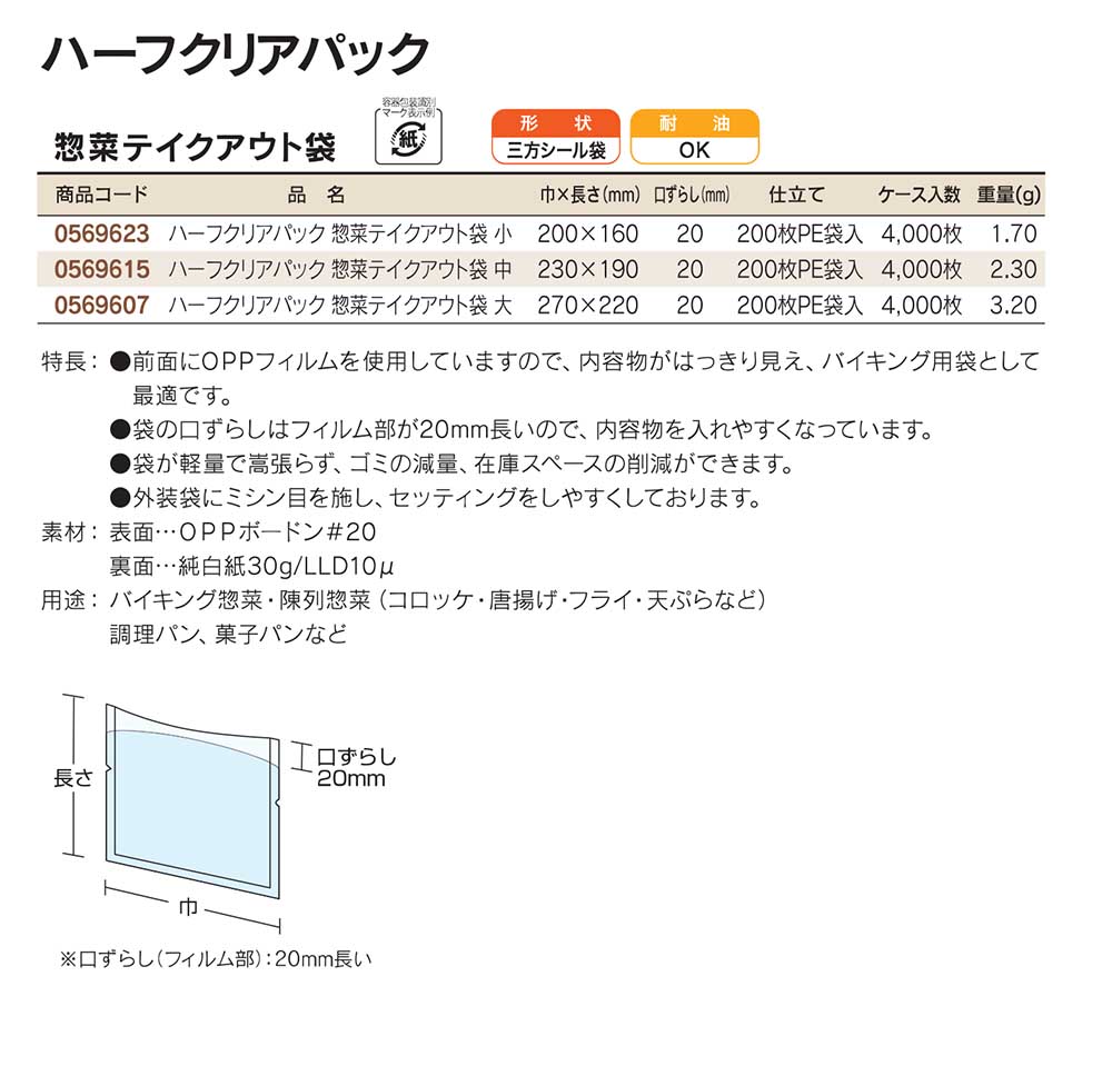 福助工業　ハーフクリアパック/惣菜テイクアウト用