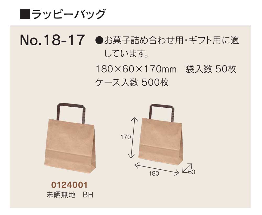 ラッピーバック未晒無地 BH 50枚入 No.18-17