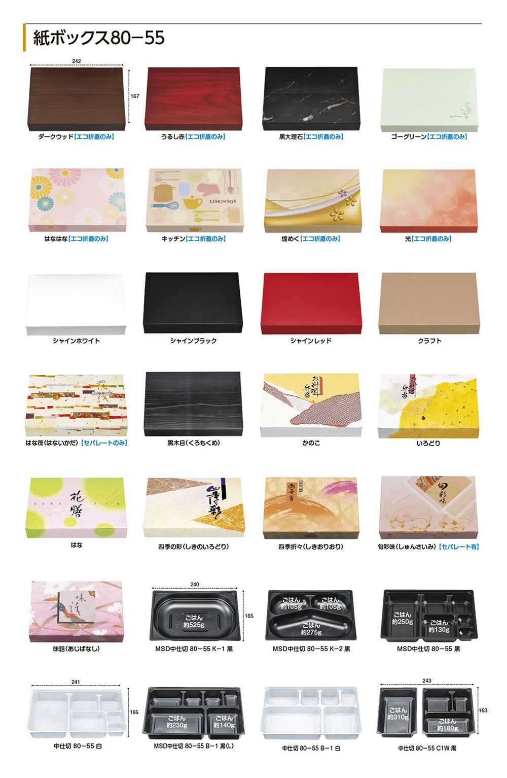 紙ボックス80-55