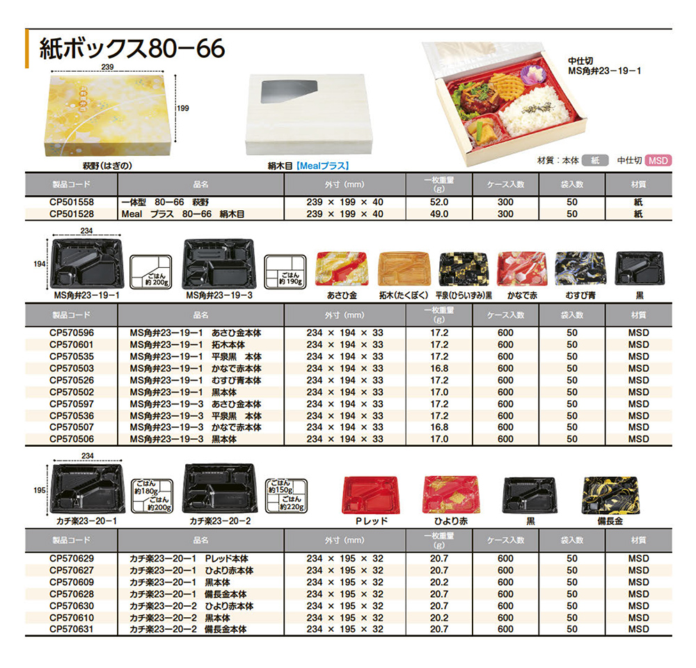 紙ボックス80-66