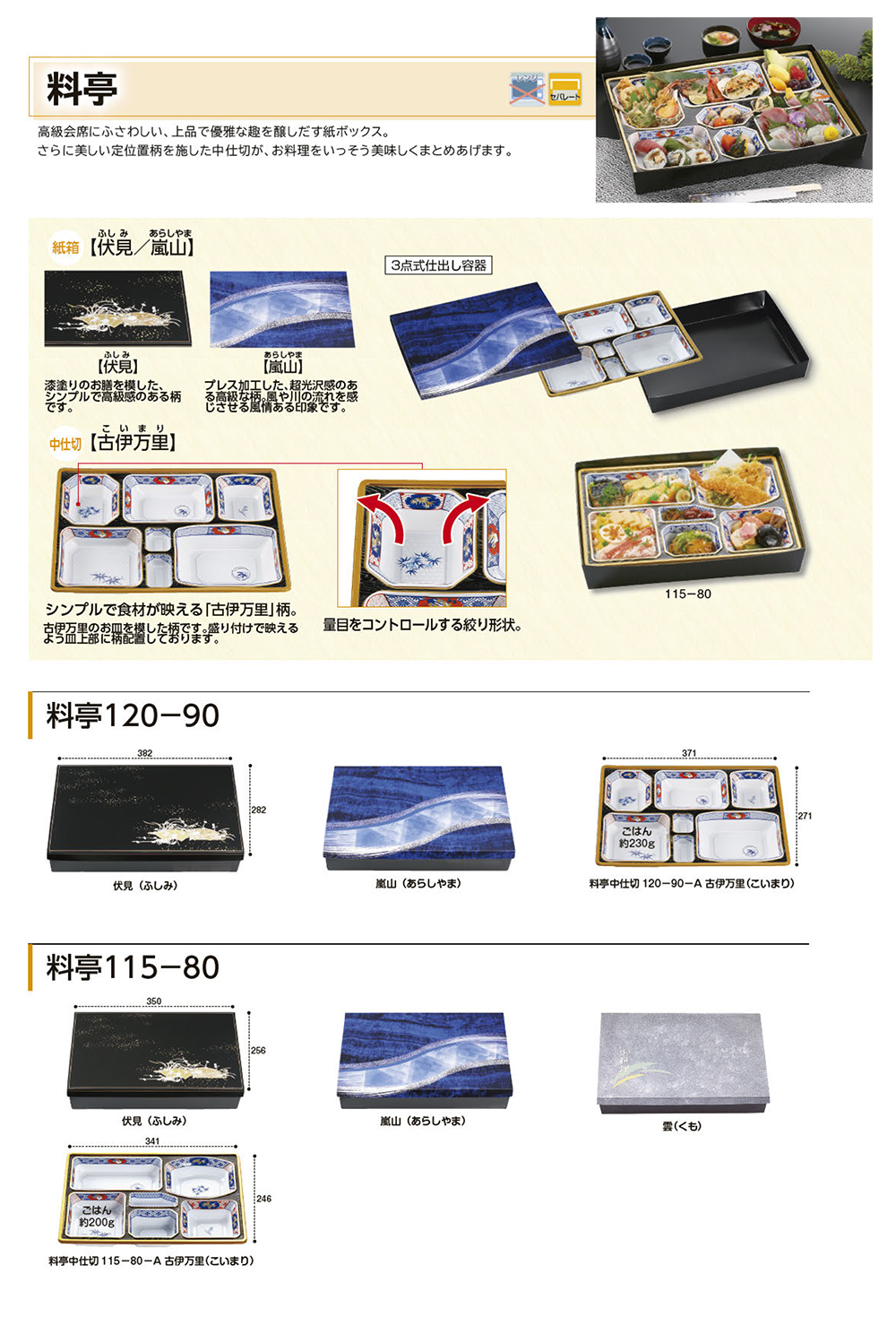 料亭120-90・115-80・95-75