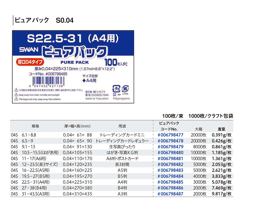 ピュアパックS 厚口