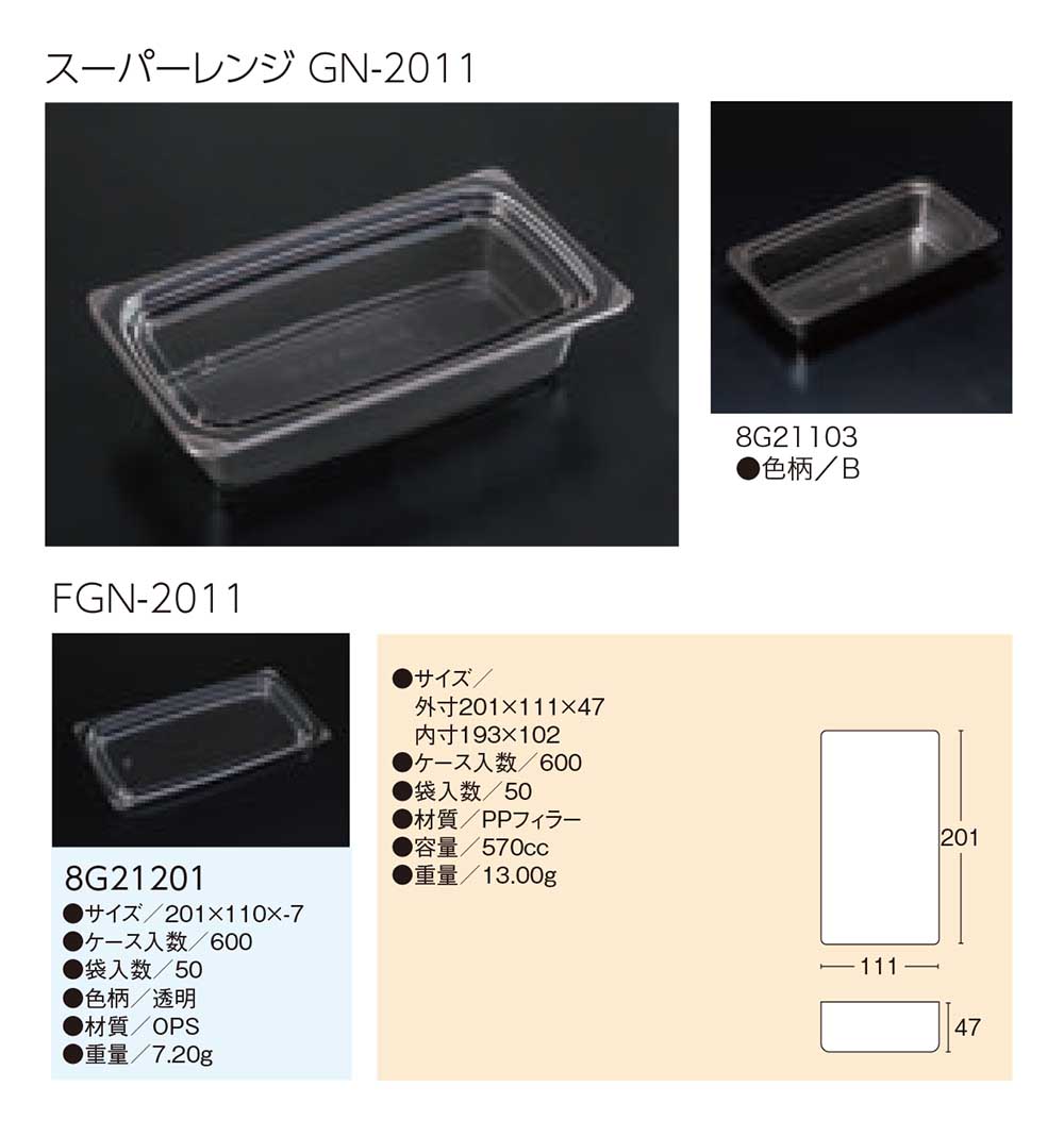 スーパーレンジ GN2011