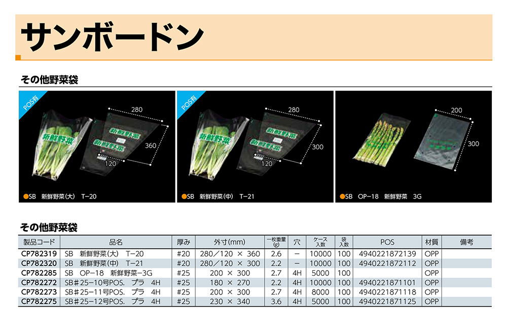 サンボードン その他野菜袋