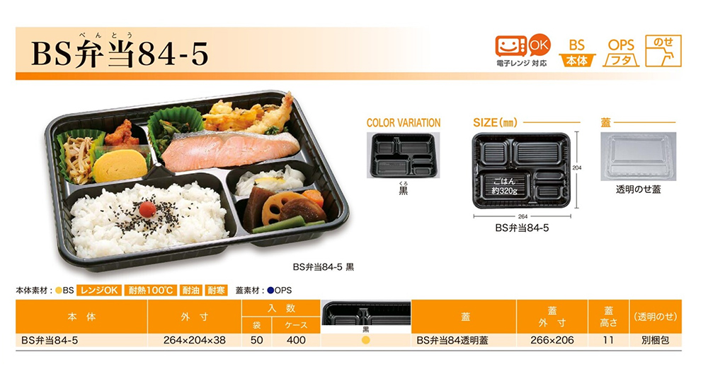 BS弁当84-5