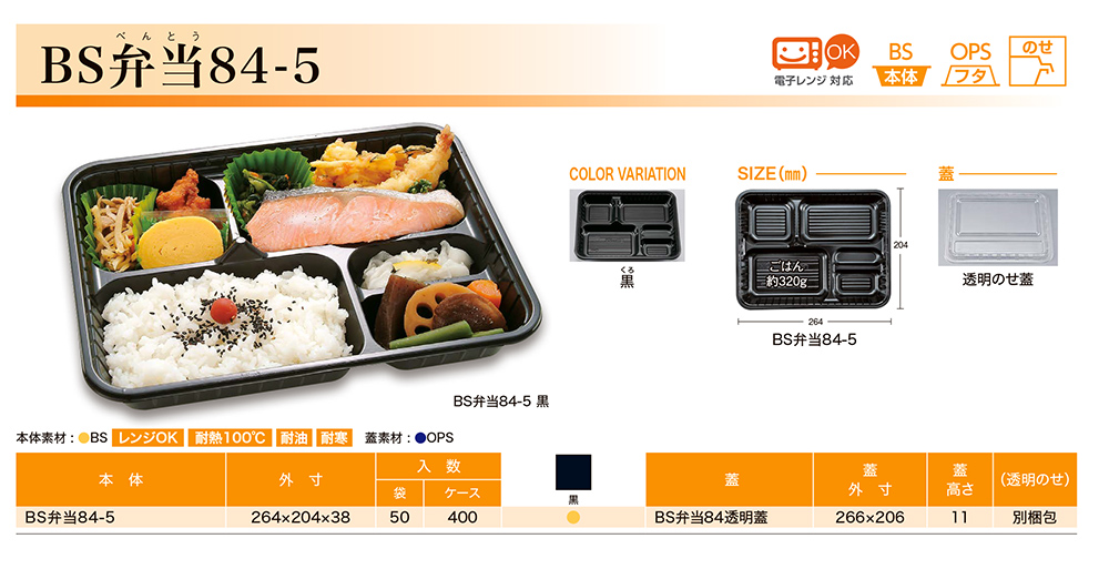 BS弁当84-5