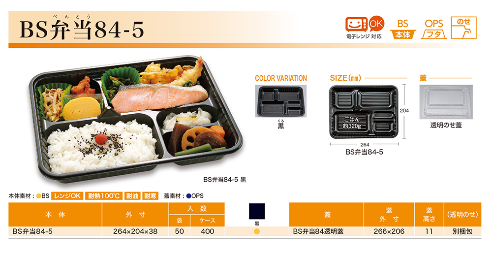 BS弁当84-5