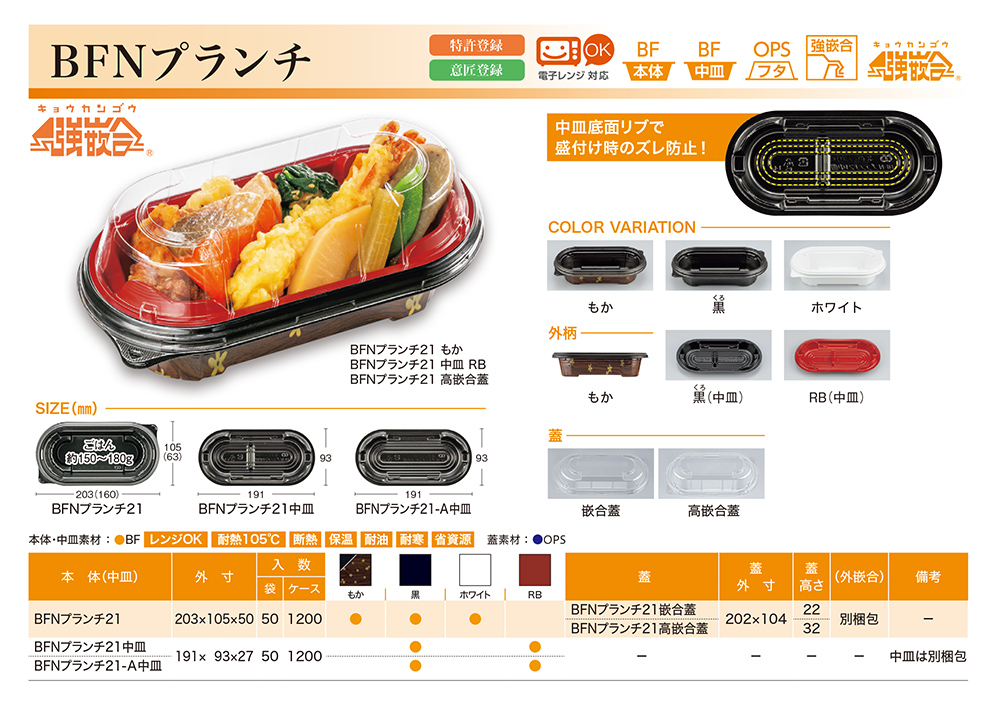 BFNプランチ（強嵌合）