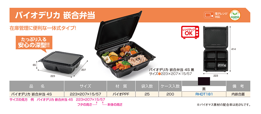 バイオデリカ 嵌合弁当