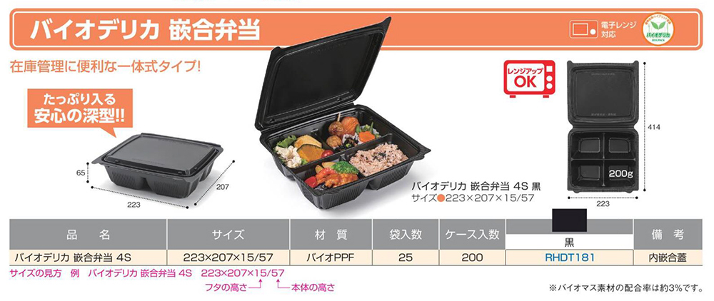 バイオデリカ 嵌合弁当