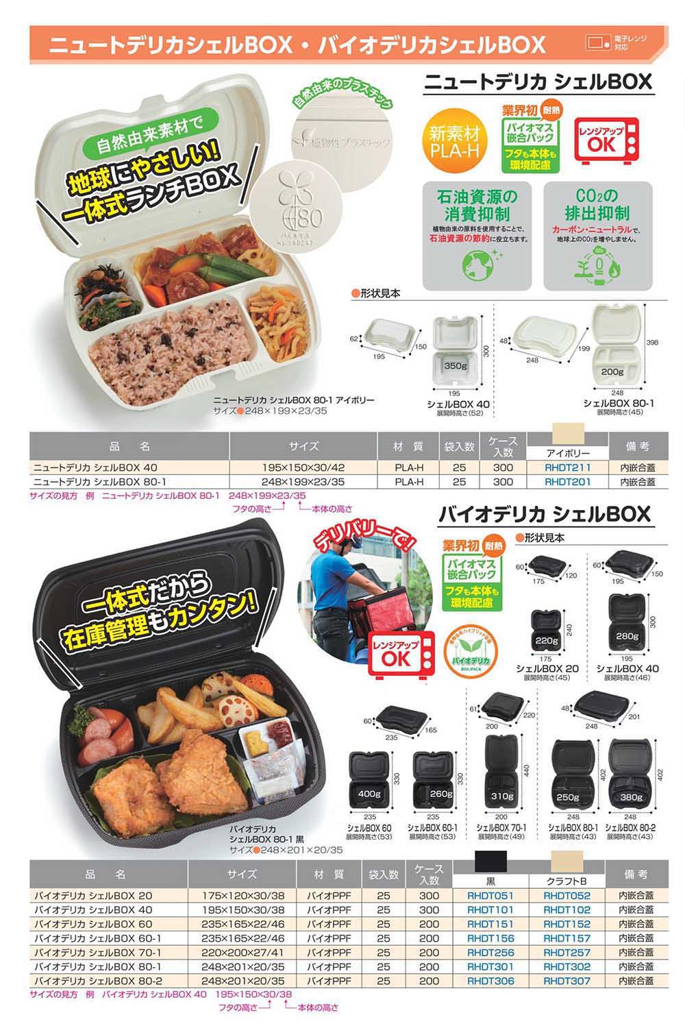 屋号必須 弁当容器 バイオデリカ 嵌合弁当 4S 223×207×15 57mm 1ケース200枚入り リスパック