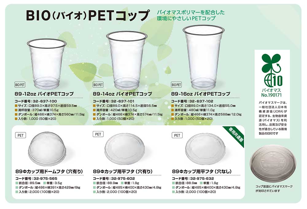 バイオPETコップ - 包装資材・食品容器のパックウェブ.ビズ