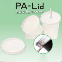 PA-Lid（紙製絞り蓋/PAリッド）