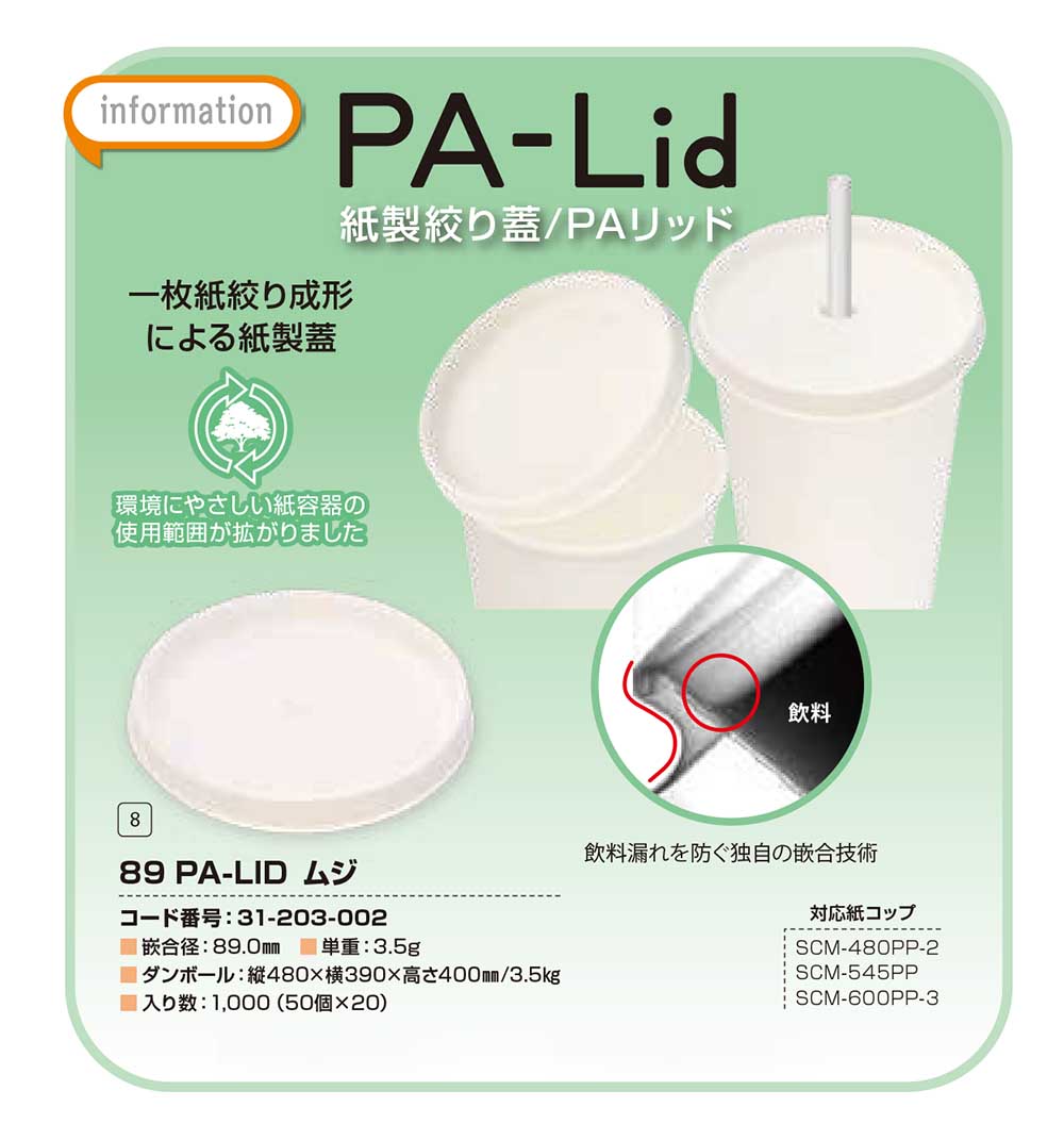 PA-Lid（紙製絞り蓋/PAリッド）