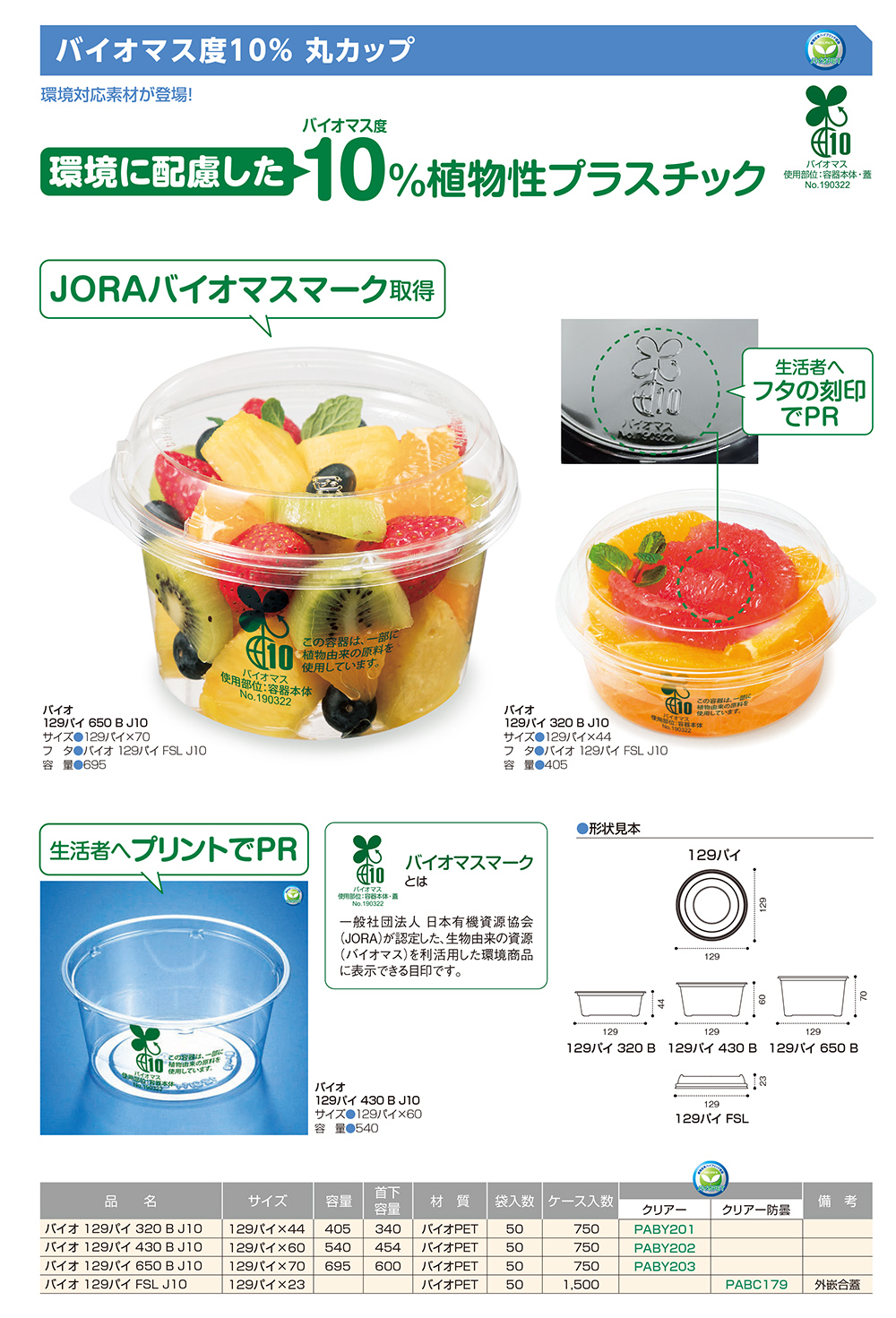 バイオマス度10％ 丸カップ