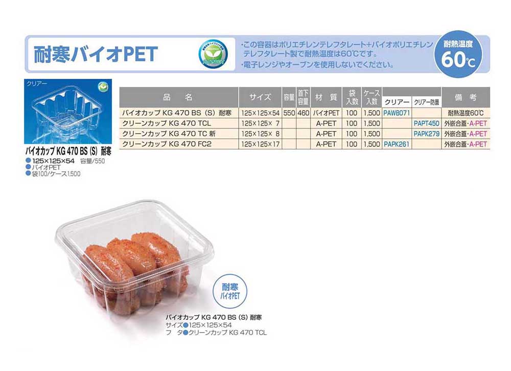 耐寒バイオPET【廃番商品】