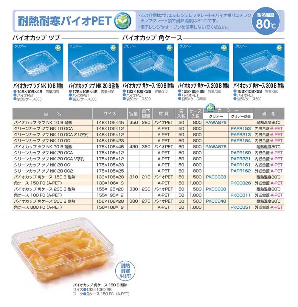 耐熱耐寒バイオPET【廃番商品】