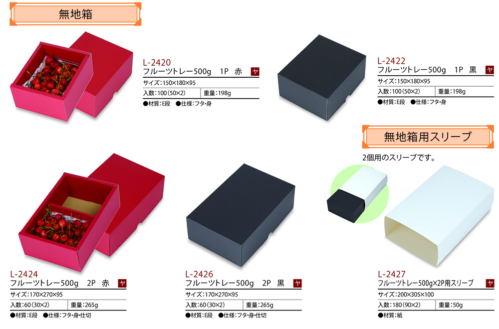 無地箱・スリーブ