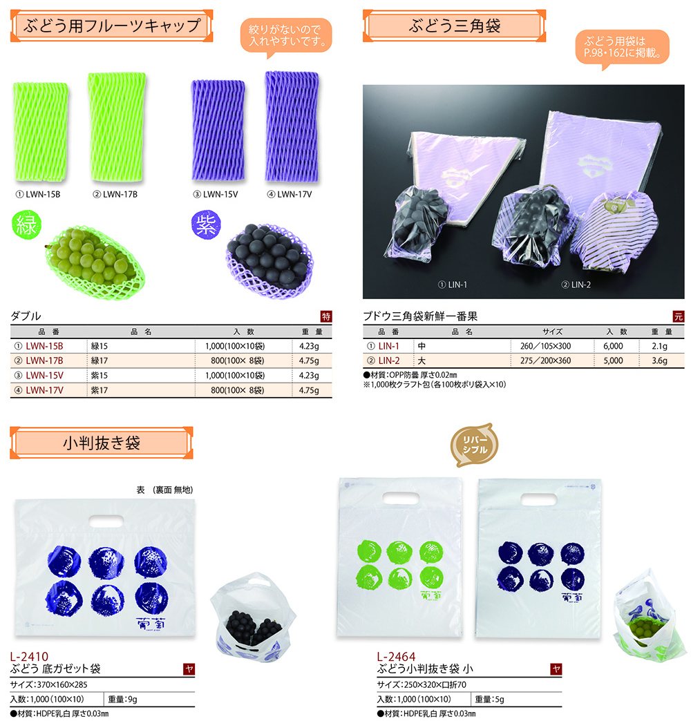 ぶどう用副資材