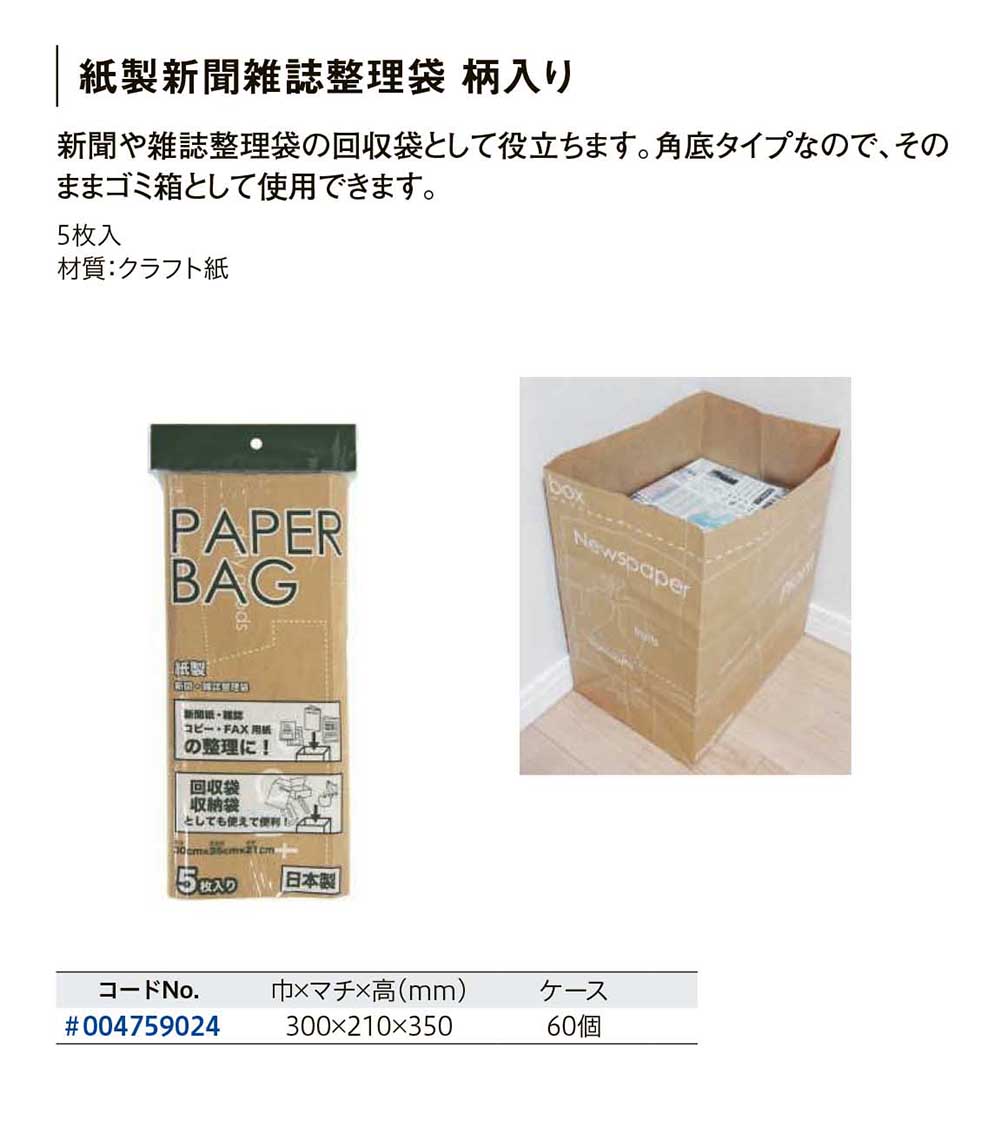 紙製新聞雑誌整理袋 柄入り