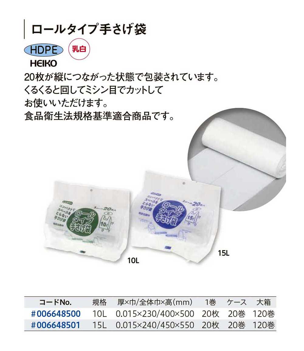 ロールタイプ手さげ袋【廃番商品】