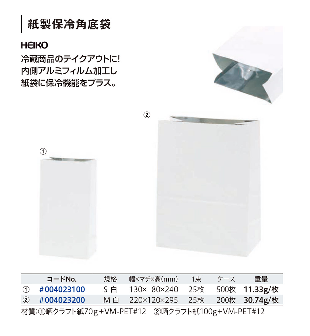 HEIKO 紙製保冷角底袋