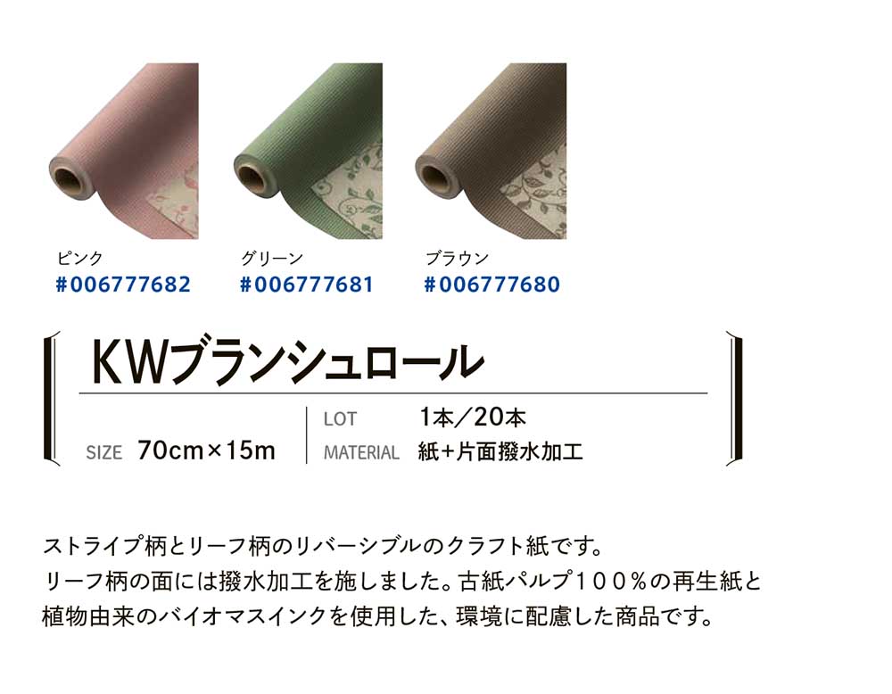 KWブランシュロール 【廃番商品】