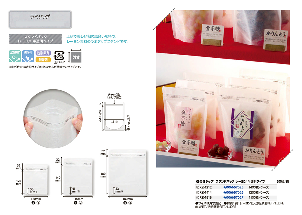 ラミジップ スタンドパックレーヨン半透明(RZ)