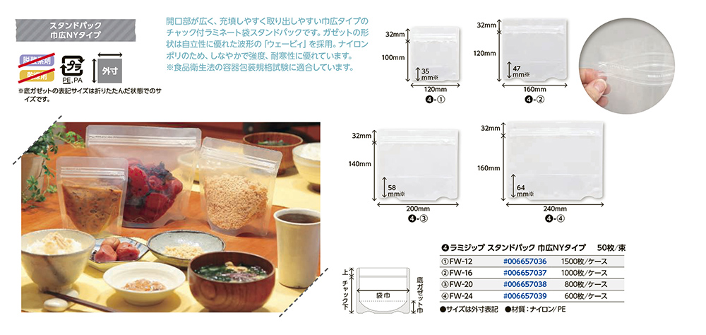 ラミジップ スタンドパック巾広NYタイプ（FW）