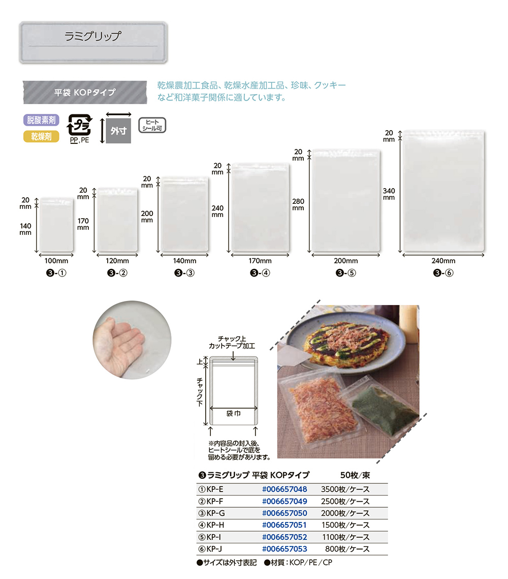 ラミグリップ 平袋KOPタイプ(KP)