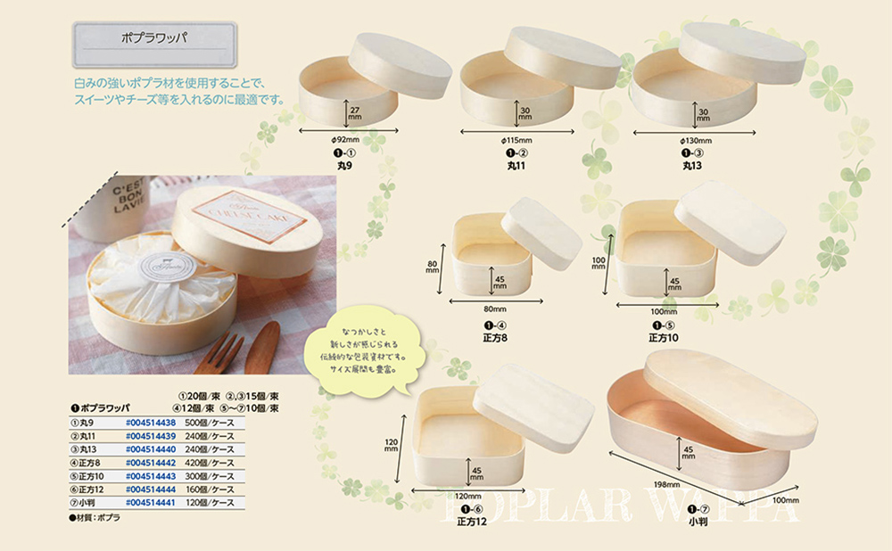 ポプラワッパ - 包装資材・食品容器のパックウェブ.ビズ