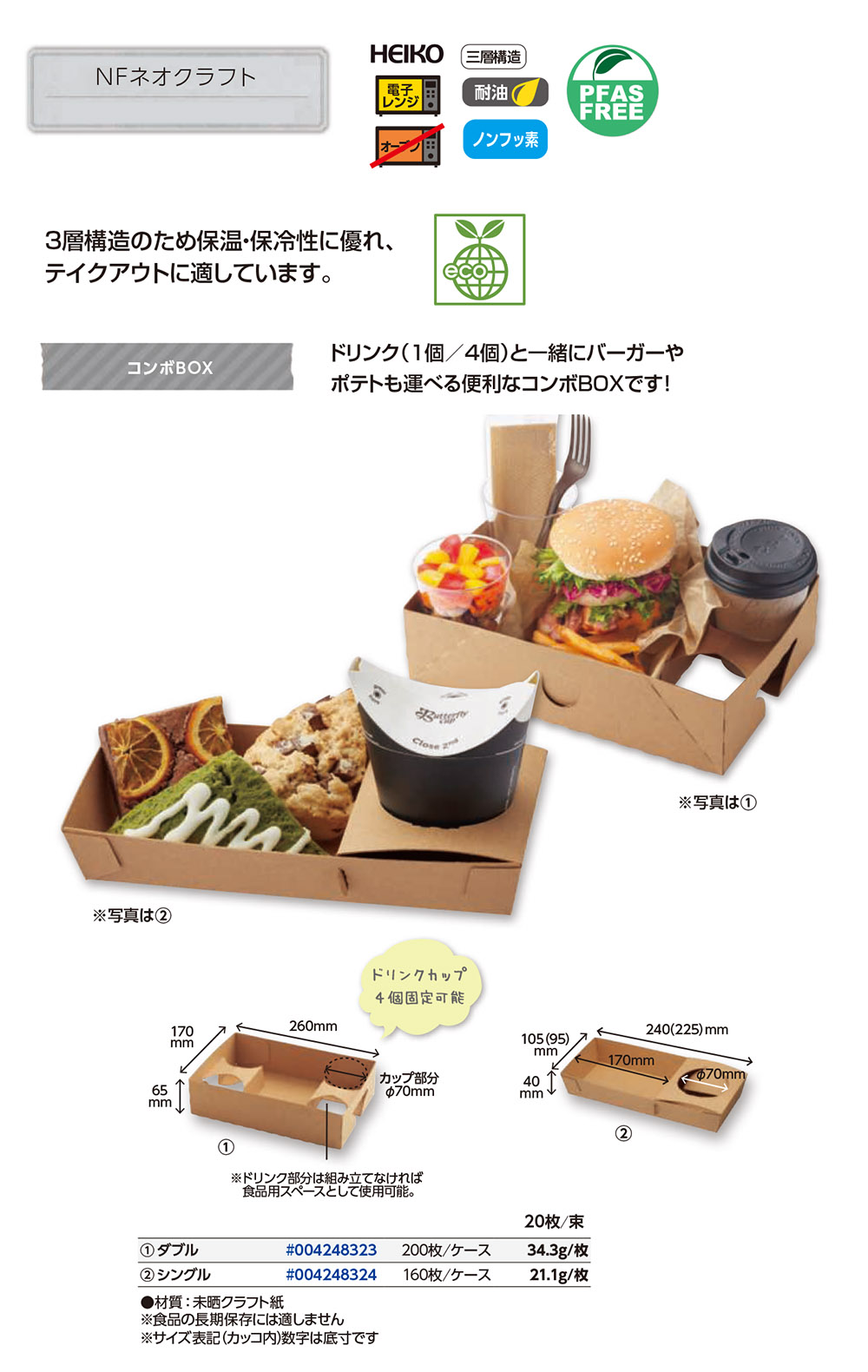NFネオクラフト コンボBOX - 包装資材・食品容器のパックウェブ.ビズ
