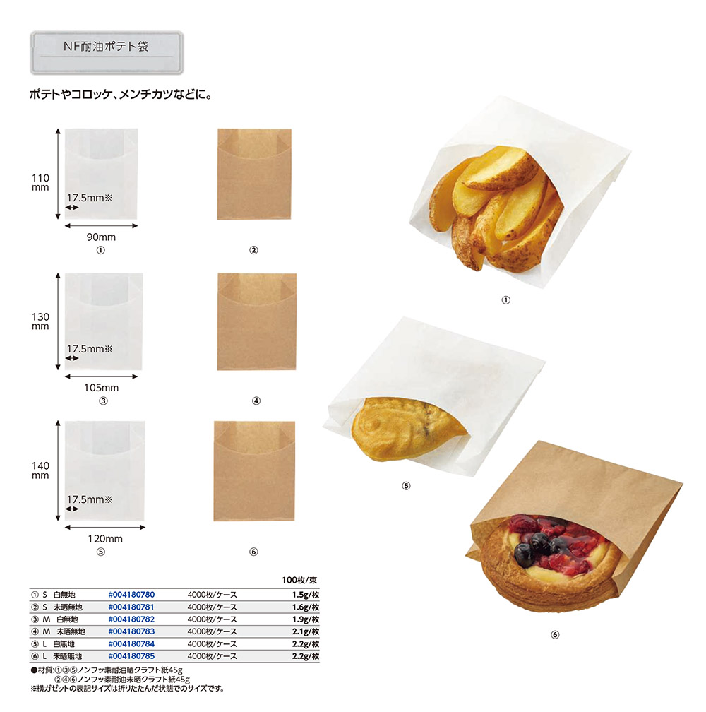 NF耐油ポテト袋