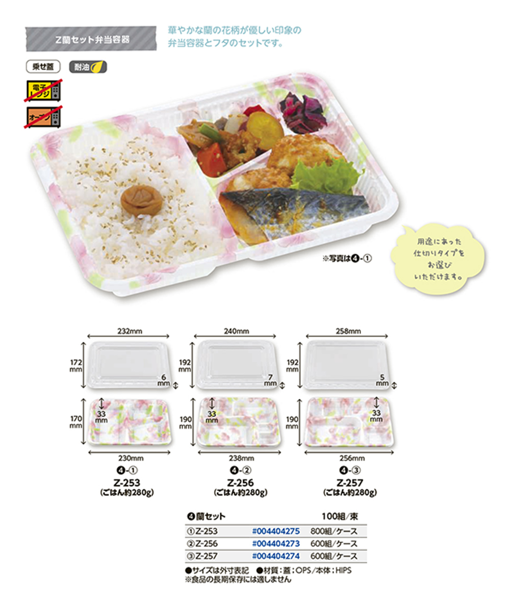 Z蘭セット弁当容器