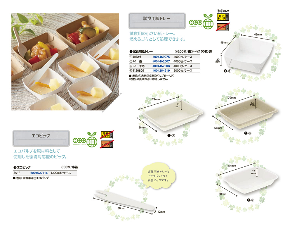 試食用紙トレー・エコピック - 包装資材・食品容器のパックウェブ.ビズ