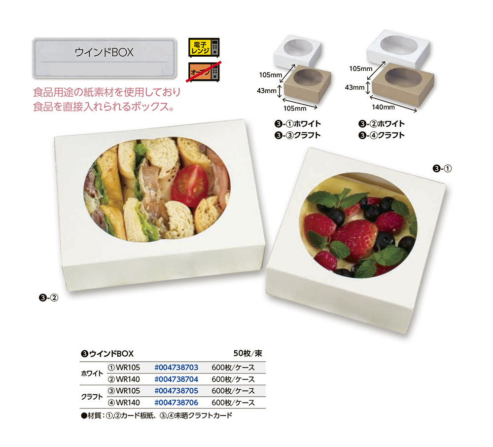 ウインドBOX - 包装資材・食品容器のパックウェブ.ビズ