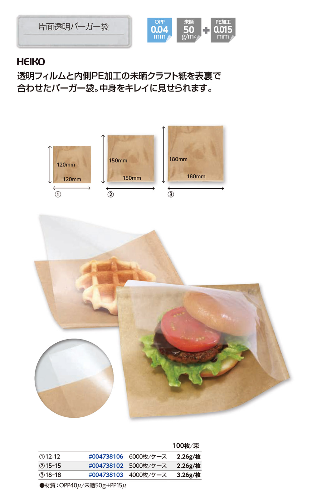 片面透明バーガー袋