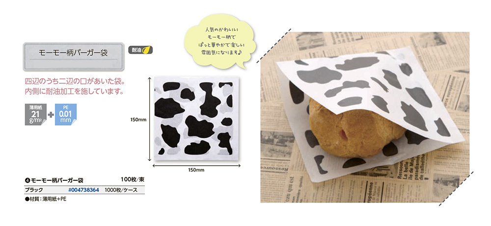 モーモー柄バーガー袋 【廃番商品】