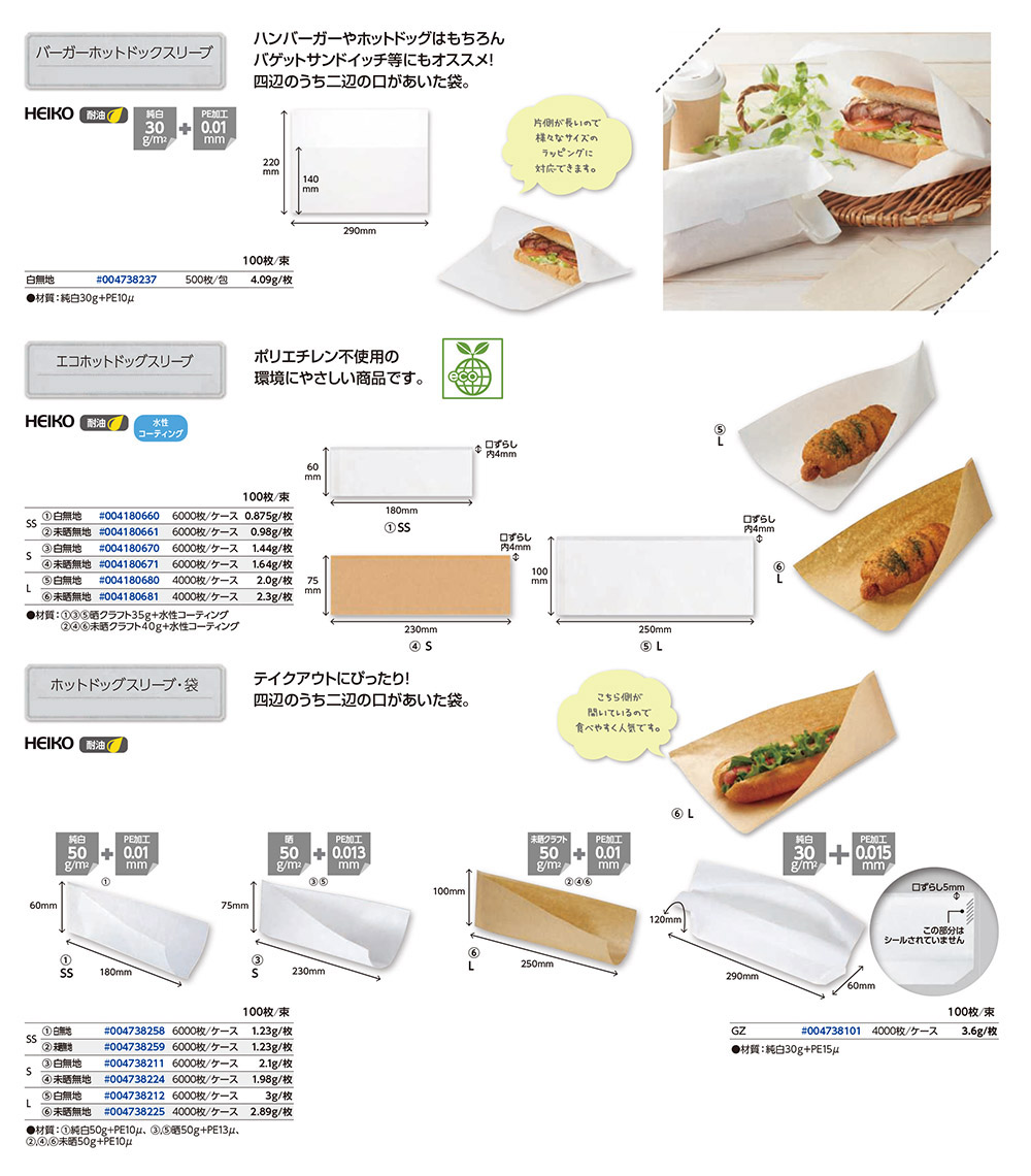 バーガースリーブ･ホットドッグスリーブ