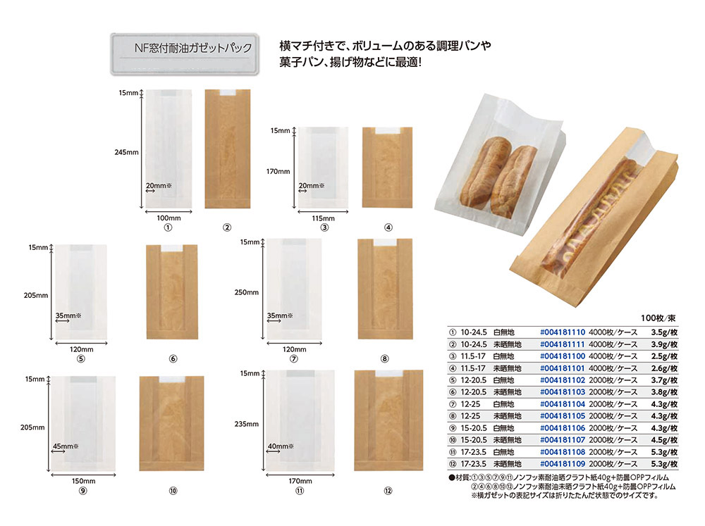 NF窓付耐油ガゼットパック