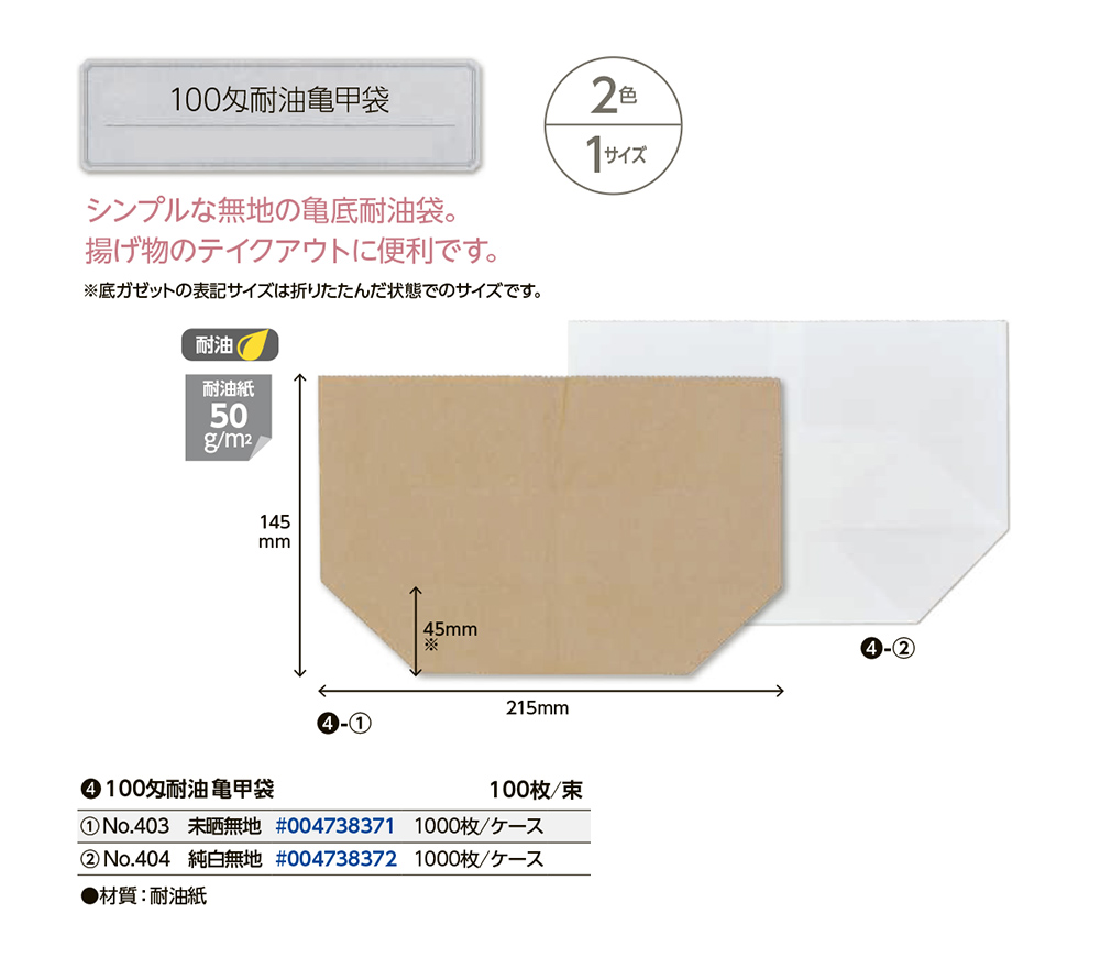 100匁耐油亀甲袋