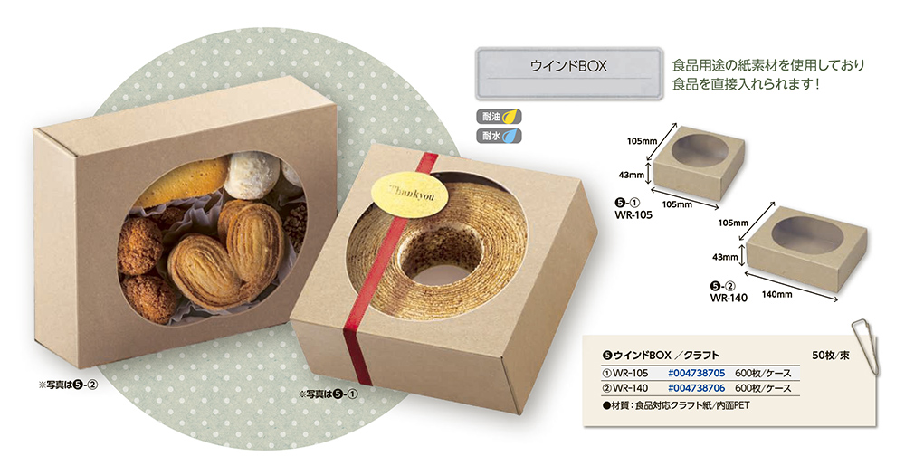 ウインドBOX【取り扱い終了】