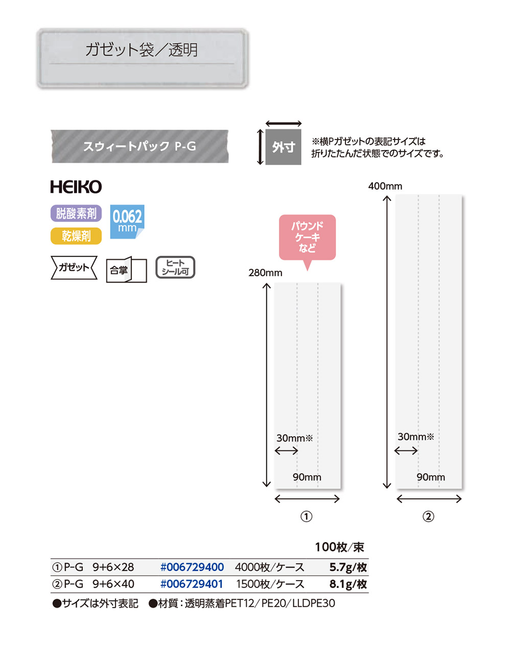 スウィートパック 合掌ガゼットP-G