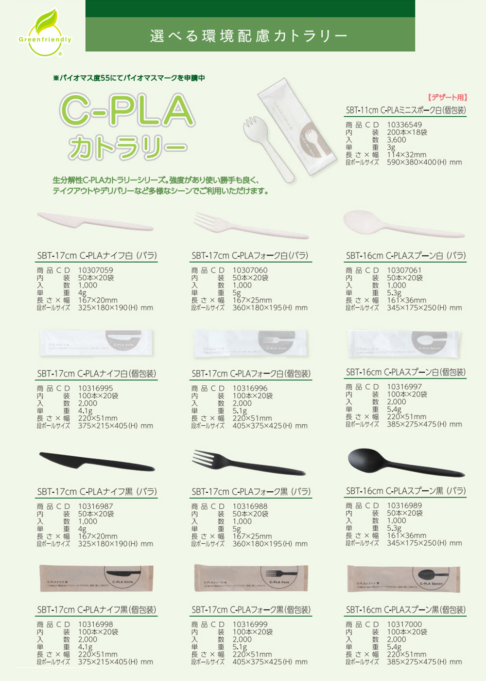 C-PLAカトラリー