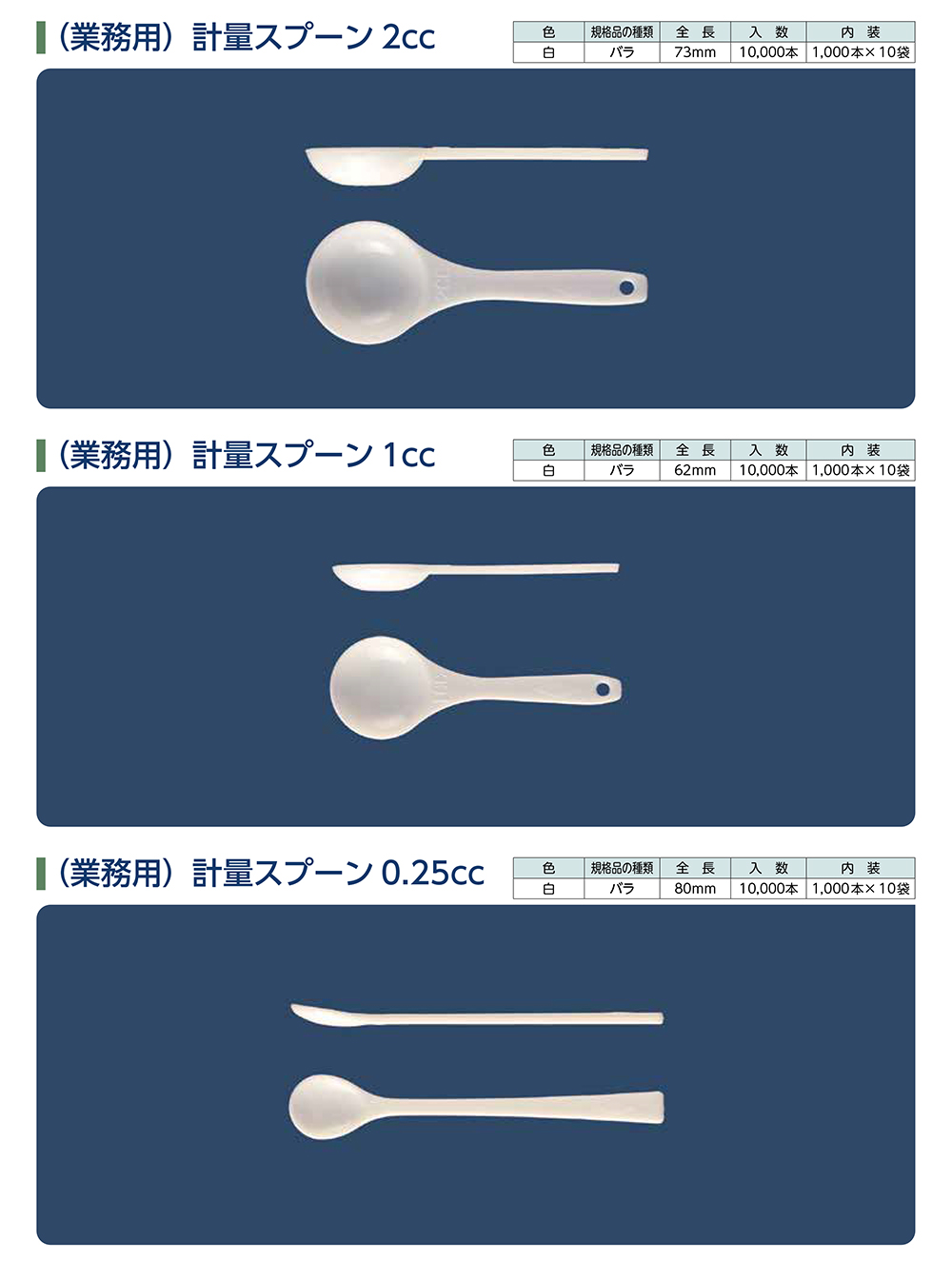 業務用計量スプーン
