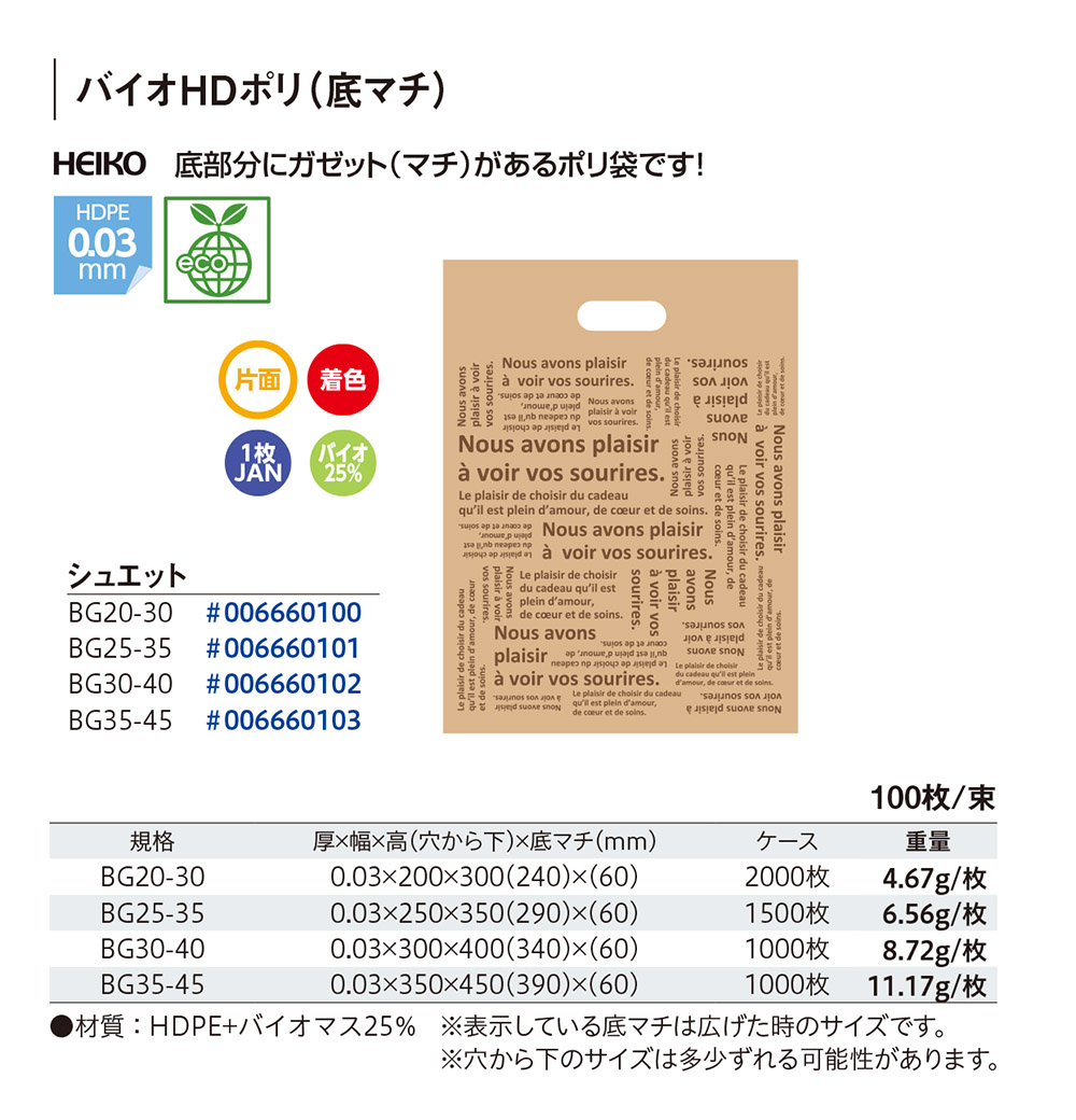 バイオHDポリ(柄入･底マチ）