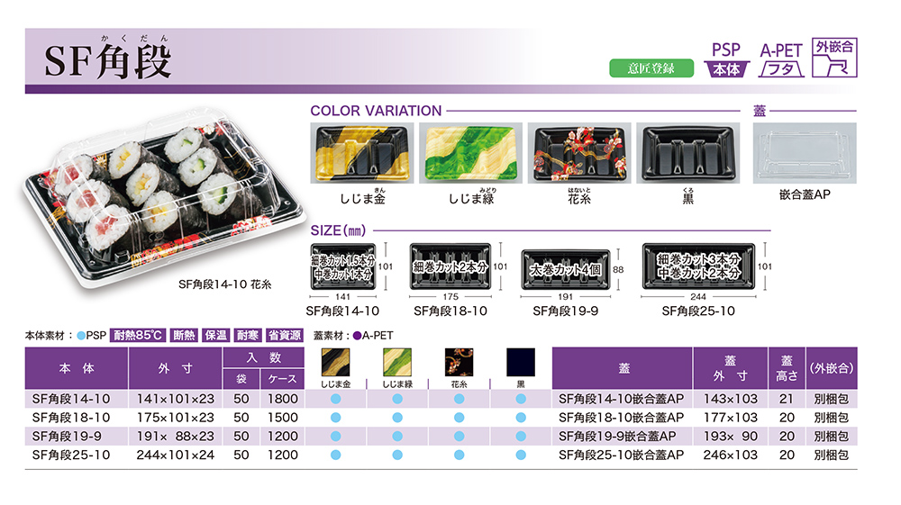 SF角段（かくだん）