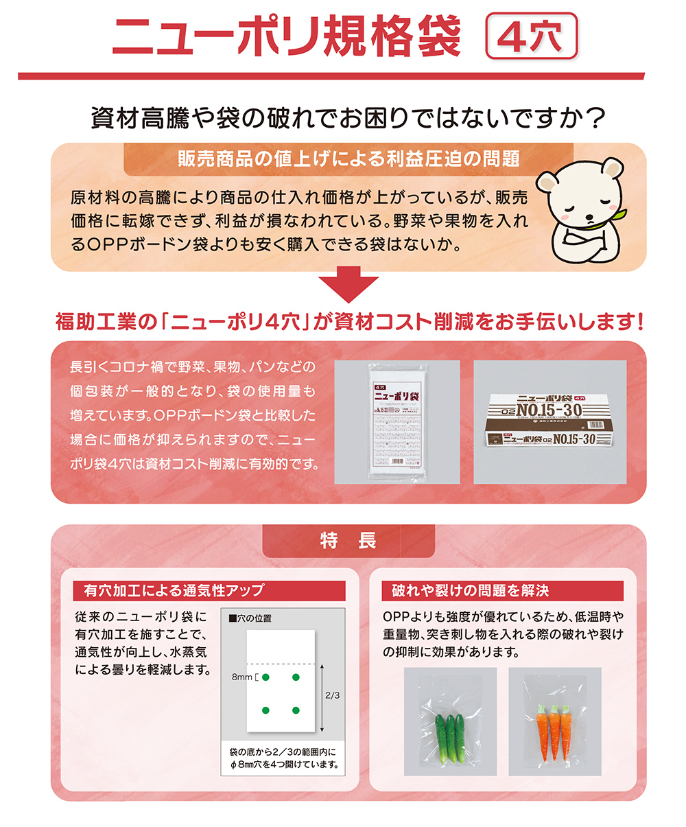 福助工業 ニューポリ規格袋 0.03（4穴）